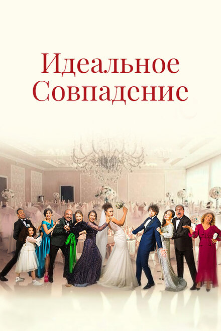 Идеальная пара